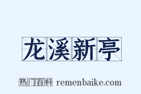 龙溪新亭是什么意思的图片